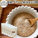 グラハム粉 国産 1kg×5個 粗挽き 全粒粉 小麦粉 国内産 100% 保存料 無添加 大容量 業務用 菓子用 強力粉 薄力粉 グラハムブレッド クッキー ビスケット 低糖質 ダイエット 食物繊維 パン 食パン フランスパン バゲット ベーグル ポンデケージョ ホットケーキ パンケーキ