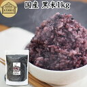 黒米 1kg 国産 雑穀 雑穀米 玄米 無着色 古代米 紫黒米 100% もち米 大容量 お得用 お徳用 1キロ 業務用 保存料 無添加 混ぜるだけ 混ぜる く...