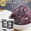 黒米 1kg×2個 国産 雑穀 雑穀米 玄米 無添加 無着色 古代米 紫黒米 もち米 大容量 お得用 お徳用 1キロ 無添加 100% 業務用 混ぜるだけ 混ぜる くろまい くろごめ こくまい 黒米 ごはん ご飯 ポリフェノール アントシアニン ビタミン マグネシウム 亜鉛 食物繊維 ダイエット