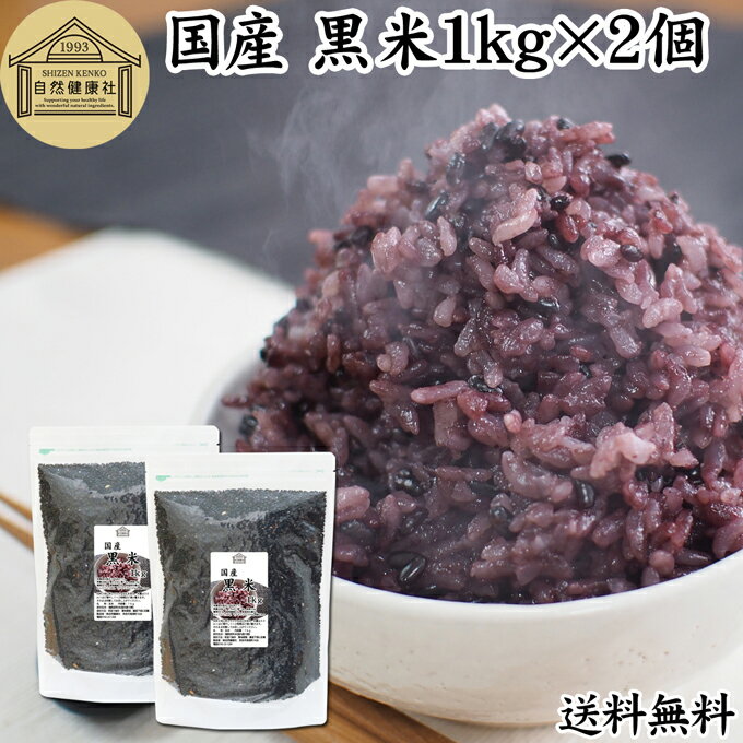 黒米 1kg×2個 国産 雑穀 雑穀米 玄米 無着色 古代米 紫黒米 100% もち米 大容量 お得用 お徳用 1キロ 業務用 保存料 無添加 混ぜるだけ 混ぜる くろまい くろごめ こくまい 黒米 ごはん ご飯 ポリフェノール アントシアニン ビタミン マグネシウム 亜鉛 食物繊維 ダイエット