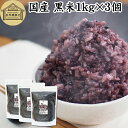 株式会社 自然健康社 黒米 1kg×3個