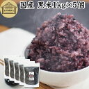 黒米 1kg×5個 国産 雑穀 雑穀米 玄米 無着色 古代米 紫黒米 100% もち米 大容量 お得用 お徳用 1キロ 業務用 保存料 無添加 混ぜるだけ 混ぜ...
