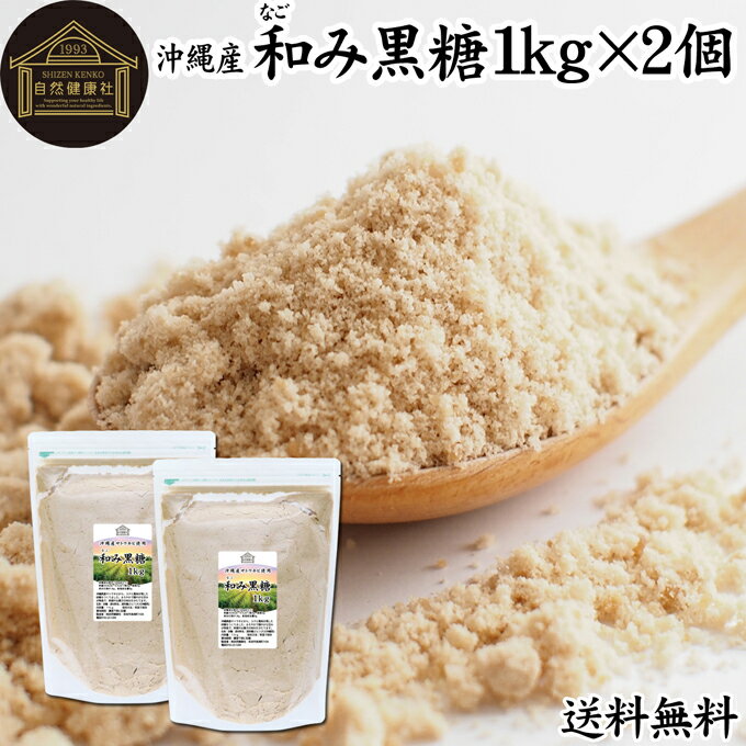 楽天青汁 粉末 健康茶の健康生活研究所和み黒糖 1kg×2個 送料無料 きび砂糖 きび糖 キビ糖 キビ砂糖 沖縄県産 さとうきび 100％ サトウキビ きびざとう きびとう 国産 無添加 大容量 業務用 無漂白 着色料不使用 人気 黒糖 ミネラル コク まろやか ヘルシー 原料糖 含蜜糖 赤ちゃん 安心 焼き菓子 バウムクーヘン