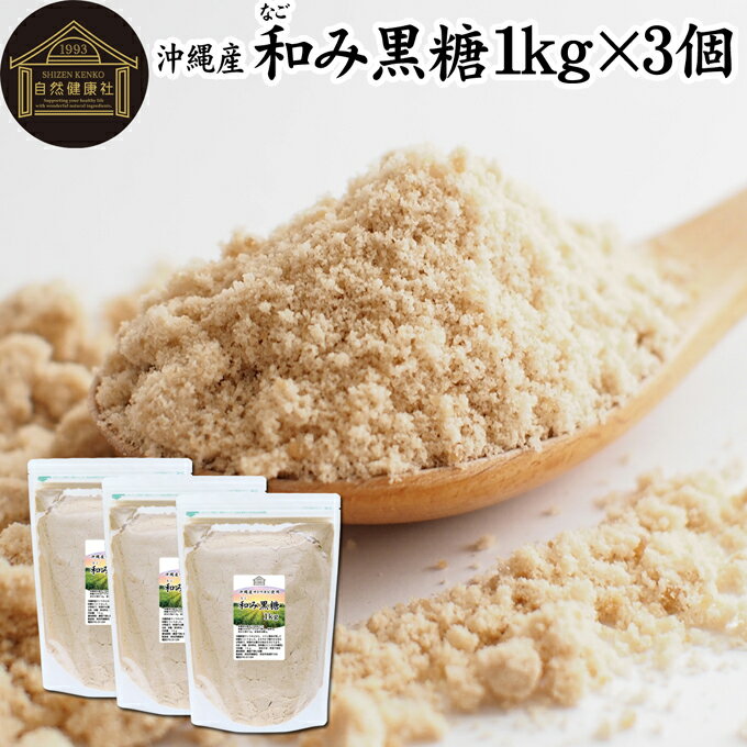 楽天青汁 粉末 健康茶の健康生活研究所和み黒糖 1kg×3個 きび砂糖 きび糖 キビ糖 キビ砂糖 沖縄県産 さとうきび 100％ サトウキビ きびざとう きびとう 国産 無添加 大容量 業務用 無漂白 着色料不使用 人気 黒糖 ミネラル コク まろやか ヘルシー 原料糖 含蜜糖 赤ちゃん 安心 焼き菓子 バウムクーヘン マフィン