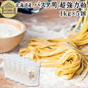 超硬質小麦粉 1kg×5個 ルルロッソ 超 強力粉 パスタ用 麺 生パスタ 国産 北海道産 南留萌産 るもい デュラム小麦 デュラム小麦粉 超硬質 小麦 スパゲッティ ルルロッソ ストレート RuRu Rosso 無添加 100% 大容量 業務用 手打ちパスタ パン 製菓 製パン パン作り 材料 食材