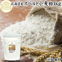 スペルト小麦粉 1kg スペルト小麦 国産 北海道産 100% 保存料 無添加 古代小麦 原種 小麦粉 古代穀物 ディンケル小麦 アレルギー ディンケル 大容量...