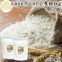 スペルト小麦粉 1kg×2個 スペルト小麦 国産 北海道産 100% 保存料 無添加 古代小麦 原種 小麦粉 古代穀物 ディンケル小麦 アレルギー ディンケル ...