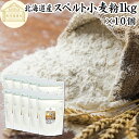 スペルト小麦粉 1kg×10個 スペルト小麦 国産 北海道産 100% 保存料 無添加 古代小麦 原種 小麦粉 古代穀物 ディンケル小麦 アレルギー ディンケル...