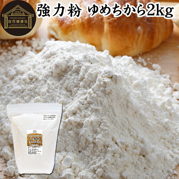 小麦粉 国産 強力粉 2kg パン用 強力小麦粉 無添加 北海道産 ゆめちから ユメチカラ 割合 100% 大容量 業務用 加工食品 食パン 製菓 製パン パン作り 材料 食材 ホームベーカリー レシピ 自家製 ヘルシー お菓子 洋菓子 ピザ 生地 ナン 高級食パン ベーグル ポンデケージョ 1