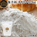 小麦粉 国産 強力粉 2kg 送料無料 パン用 強力小麦粉 無添加 北海道産 ゆめちから ユメチカラ ...