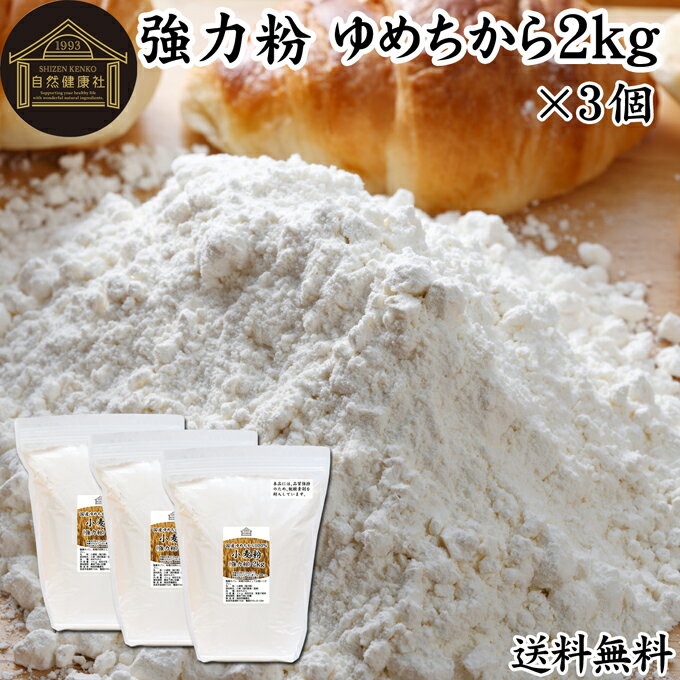 小麦粉 国産 強力粉 2kg×3個 パン用 強力小麦粉 北海道産 ゆめちから ユメチカラ 割合 100% 保存料 無..