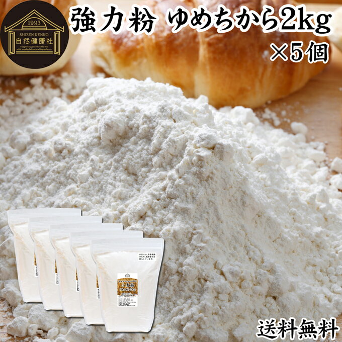 小麦粉 国産 強力粉 2kg×5個 パン用 強力小麦粉 北海道産 ゆめちから ユメチカラ 割合 100% 保存料 無..