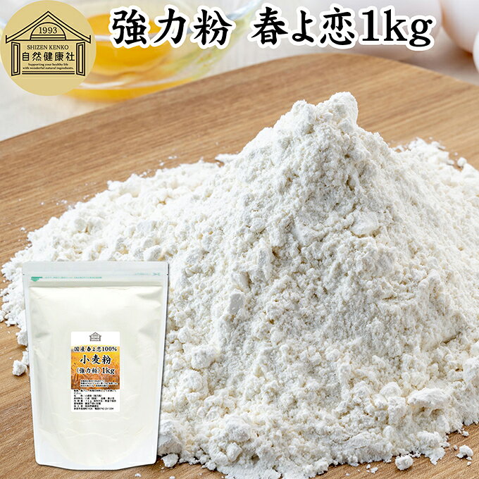 小麦粉 強力粉 春よ恋 1kg 割合 100% ストレート 国産 強力粉 パン用 強力小麦粉 北海道 ...