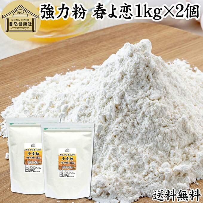 小麦粉（強力粉）について 強力小麦粉は、小麦粉の中でもたんぱく質やグルテンの含有率が高く、粘りの強いものをいいます。 多くの製菓、製パンで使われドーナッツ、ホットケーキ、マフィン、スコーン、クッキー、蒸しパンから高級食パン用まで幅広いお菓子、洋菓子の食材として使われます。 加工食品では、うどん、お好み焼き、たこやきなどに使われ国内の食を支えています。昨今は無農薬やオーガニック、有機の小麦粉も登場し注目を集めています。 また強力粉には様々な種類があり、春よ恋、ゆめちから、はるゆたか、キタノカオリなどそれぞれが人気を得ています。 商品について 本品は北海道産小麦の「春よ恋（はるよこい）」を使用した国産強力粉です。保存料無添加、春よ恋割合100％です。 薄力粉に比べて粘り気があるため、もっちりとした食感が得られます。 市販の小袋に入れて個包装すると持ち運びにも大変便利です。 当社の売れ筋ランキングで人気です。大容量で業務用にも使える本品をお試しください。 保存に便利なチャック付き袋入り。楽天市場のギフト、昇進祝い、母の日、父の日、お中元、秋の贈り物にもおすすめ。 使い方 自家製パン作り、ホームベーカリー、パン作り、ヘルシーなお菓子作りの材料にお使いください。 ピザ生地、ナン生地、ベーグル、ポンデケージョ、ドーナツ、パウンドケーキ、パンケーキ、たこ焼きなどにおすすめです。 当社の薄力粉、全粉乳、脱脂粉乳（スキムミルク）、コーンスターチ、タピオカでん粉、ばれいしょでん粉とも合わせてお使いいただけます。ぜひおためしください。 名称 小麦粉（強力粉） 原材料名 小麦（国産）※北海道産 品種 春よ恋 内容量 1kg&times;2個（約20日分。一日に100gを使用した場合） 賞味期限 別途商品ラベルに記載　※製造日から1年 保存方法 直射日光を避け、常温で保存してください 加工者 株式会社 自然健康社奈良県奈良市高畑町1426 添加物 なし（香料、保存料を使用していません） 栄養成分（100gあたり） 熱量367kcal、たんぱく質11．8g、脂質1．5g、炭水化物71．7g、食塩相当量0g 広告文責 株式会社自然健康社 0742-24-8380 区分 食品 生産：日本北海道産小麦「春よ恋」だけを使用した超強力粉です。 自家製のパン作り、お菓子作り、料理の材料にお使いください。 ピザ、ナン、ベーグル、ポンデケージョ、ドーナツ、パウンドケーキ、パンケーキ、たこ焼き、お好み焼きなどで粘りのあるもっちりとした食感が得られます。 業務用にも使われる本品をおためしください。 保存に便利なチャック付き袋入り。 &nbsp; &nbsp; &nbsp; &nbsp; &nbsp; &nbsp; &nbsp; &nbsp; &nbsp; &nbsp; &nbsp; ■ 国産小麦粉（強力粉）春よ恋1kg&times;2個 小麦粉（強力粉）について 強力小麦粉は、小麦粉の中でもたんぱく質やグルテンの含有率が高く、粘りの強いものをいいます。 多くの製菓、製パンで使われドーナッツ、ホットケーキ、マフィン、スコーン、クッキー、蒸しパンから高級食パン用まで幅広いお菓子、洋菓子の食材として使われます。 加工食品では、うどん、お好み焼き、たこやきなどに使われ国内の食を支えています。昨今は無農薬やオーガニック、有機の小麦粉も登場し注目を集めています。 また強力粉には様々な種類があり、春よ恋、ゆめちから、はるゆたか、キタノカオリなどそれぞれが人気を得ています。 商品説明 本品は北海道産小麦の「春よ恋（はるよこい）」を使用した国産強力粉です。保存料無添加、春よ恋割合100％です。 薄力粉に比べて粘り気があるため、もっちりとした食感が得られます。 市販の小袋に入れて個包装すると持ち運びにも大変便利です。 当社の売れ筋ランキングで人気です。大容量で業務用にも使える本品をお試しください。 保存に便利なチャック付き袋入り。楽天市場のギフト、昇進祝い、母の日、父の日、お中元、秋の贈り物にもおすすめ。 使い方 自家製パン作り、ホームベーカリー、パン作り、ヘルシーなお菓子作りの材料にお使いください。 ピザ生地、ナン生地、ベーグル、ポンデケージョ、ドーナツ、パウンドケーキ、パンケーキ、たこ焼きなどにおすすめです。 当社の薄力粉、全粉乳、脱脂粉乳（スキムミルク）、コーンスターチ、タピオカでん粉、ばれいしょでん粉とも合わせてお使いいただけます。ぜひおためしください。 名称 小麦粉（強力粉） 原材料名 小麦（国産）※北海道産 品種 春よ恋 内容量 1kg&times;2個（約20日分。一日に100gを使用した場合） 賞味期限 別途商品ラベルに記載　※製造日から1年 保存方法 直射日光を避け、常温で保存してください 加工者 株式会社 自然健康社奈良県奈良市高畑町1426 添加物 なし（香料、保存料を使用していません） 栄養成分（100gあたり） 熱量367kcal、たんぱく質11．8g、脂質1．5g、炭水化物71．7g、食塩相当量0g 広告文責 株式会社自然健康社 0742-24-8380 分類 食品 &nbsp;
