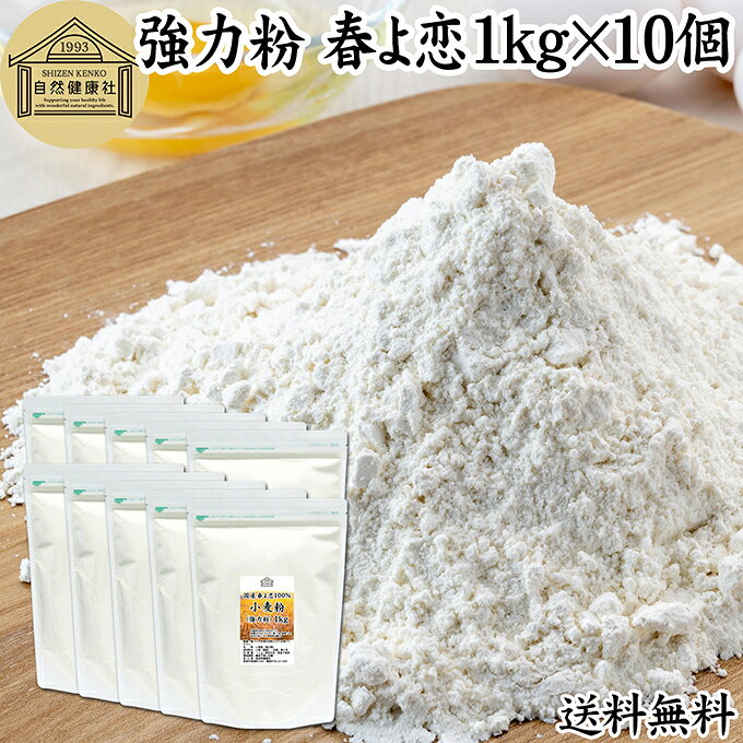 小麦粉（強力粉）について 強力小麦粉は、小麦粉の中でもたんぱく質やグルテンの含有率が高く、粘りの強いものをいいます。 多くの製菓、製パンで使われドーナッツ、ホットケーキ、マフィン、スコーン、クッキー、蒸しパンから高級食パン用まで幅広いお菓子、洋菓子の食材として使われます。 加工食品では、うどん、お好み焼き、たこやきなどに使われ国内の食を支えています。昨今は無農薬やオーガニック、有機の小麦粉も登場し注目を集めています。 また強力粉には様々な種類があり、春よ恋、ゆめちから、はるゆたか、キタノカオリなどそれぞれが人気を得ています。 商品について 本品は北海道産小麦の「春よ恋（はるよこい）」を使用した国産強力粉です。保存料無添加、春よ恋割合100％です。 薄力粉に比べて粘り気があるため、もっちりとした食感が得られます。 市販の小袋に入れて個包装すると持ち運びにも大変便利です。 当社の売れ筋ランキングで人気です。大容量で業務用にも使える本品をお試しください。 保存に便利なチャック付き袋入り。楽天市場のギフト、昇進祝い、母の日、父の日、お中元、夏の贈り物にもおすすめ。 使い方 自家製パン作り、ホームベーカリー、パン作り、ヘルシーなお菓子作りの材料にお使いください。 ピザ生地、ナン生地、ベーグル、ポンデケージョ、ドーナツ、パウンドケーキ、パンケーキ、たこ焼きなどにおすすめです。 当社の薄力粉、全粉乳、脱脂粉乳（スキムミルク）、コーンスターチ、タピオカでん粉、ばれいしょでん粉とも合わせてお使いいただけます。ぜひおためしください。 名称 小麦粉（強力粉） 原材料名 小麦（国産）※北海道産 品種 春よ恋 内容量 1kg&times;10個（約100日分。一日に100gを使用した場合） 賞味期限 別途商品ラベルに記載　※製造日から1年 保存方法 直射日光を避け、常温で保存してください 加工者 株式会社 自然健康社奈良県奈良市高畑町1426 添加物 なし（香料、保存料を使用していません） 栄養成分（100gあたり） 熱量367kcal、たんぱく質11．8g、脂質1．5g、炭水化物71．7g、食塩相当量0g 広告文責 健康生活研究所 0742-24-8380 区分 食品 生産：日本北海道産小麦「春よ恋」だけを使用した超強力粉です。 自家製のパン作り、お菓子作り、料理の材料にお使いください。 ピザ、ナン、ベーグル、ポンデケージョ、ドーナツ、パウンドケーキ、パンケーキ、たこ焼き、お好み焼きなどで粘りのあるもっちりとした食感が得られます。 業務用にも使われる本品をおためしください。 保存に便利なチャック付き袋入り。 &nbsp; &nbsp; &nbsp; &nbsp; &nbsp; &nbsp; &nbsp; &nbsp; &nbsp; &nbsp; &nbsp; ■ 国産小麦粉（強力粉）春よ恋1kg&times;10個 小麦粉（強力粉）について 強力小麦粉は、小麦粉の中でもたんぱく質やグルテンの含有率が高く、粘りの強いものをいいます。 多くの製菓、製パンで使われドーナッツ、ホットケーキ、マフィン、スコーン、クッキー、蒸しパンから高級食パン用まで幅広いお菓子、洋菓子の食材として使われます。 加工食品では、うどん、お好み焼き、たこやきなどに使われ国内の食を支えています。昨今は無農薬やオーガニック、有機の小麦粉も登場し注目を集めています。 また強力粉には様々な種類があり、春よ恋、ゆめちから、はるゆたか、キタノカオリなどそれぞれが人気を得ています。 商品説明 本品は北海道産小麦の「春よ恋（はるよこい）」を使用した国産強力粉です。保存料無添加、春よ恋割合100％です。 薄力粉に比べて粘り気があるため、もっちりとした食感が得られます。 市販の小袋に入れて個包装すると持ち運びにも大変便利です。 当社の売れ筋ランキングで人気です。大容量で業務用にも使える本品をお試しください。 保存に便利なチャック付き袋入り。楽天市場のギフト、昇進祝い、母の日、父の日、お中元、夏の贈り物にもおすすめ。 使い方 自家製パン作り、ホームベーカリー、パン作り、ヘルシーなお菓子作りの材料にお使いください。 ピザ生地、ナン生地、ベーグル、ポンデケージョ、ドーナツ、パウンドケーキ、パンケーキ、たこ焼きなどにおすすめです。 当社の薄力粉、全粉乳、脱脂粉乳（スキムミルク）、コーンスターチ、タピオカでん粉、ばれいしょでん粉とも合わせてお使いいただけます。ぜひおためしください。 名称 小麦粉（強力粉） 原材料名 小麦（国産）※北海道産 品種 春よ恋 内容量 1kg&times;10個（約100日分。一日に100gを使用した場合） 賞味期限 別途商品ラベルに記載　※製造日から1年 保存方法 直射日光を避け、常温で保存してください 加工者 株式会社 自然健康社奈良県奈良市高畑町1426 添加物 なし（香料、保存料を使用していません） 栄養成分（100gあたり） 熱量367kcal、たんぱく質11．8g、脂質1．5g、炭水化物71．7g、食塩相当量0g 広告文責 健康生活研究所 0742-24-8380 分類 食品 &nbsp;