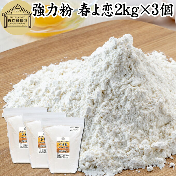 小麦粉 強力粉 春よ恋 2kg×3個 割合 100% ストレート 国産 強力粉 パン用 強力小麦粉 北海道産 春よ来い はるよこい 保存料 無添加 大容量 業務用 食パン 製菓 製パン パン作り 材料 食材 ホームベーカリー レシピ 自家製 ヘルシー お菓子 洋菓子 ピザ 生地 ナン ベーグル