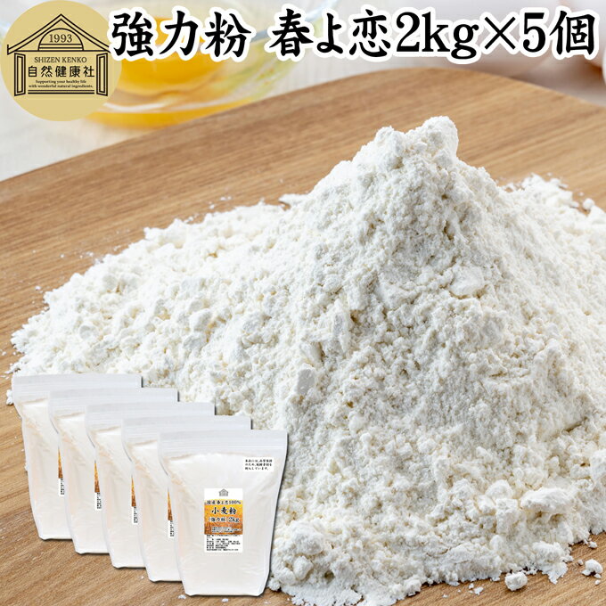 小麦粉 強力粉 春よ恋 2kg×5個 割合 100% ストレート 国産 強力粉 パン用 強力小麦粉 北海道産 春よ来い はるよこい 保存料 無添加 大容量 業務用 食パン 製菓 製パン パン作り 材料 食材 ホームベーカリー レシピ 自家製 ヘルシー お菓子 洋菓子 ピザ 生地 ナン ベーグル