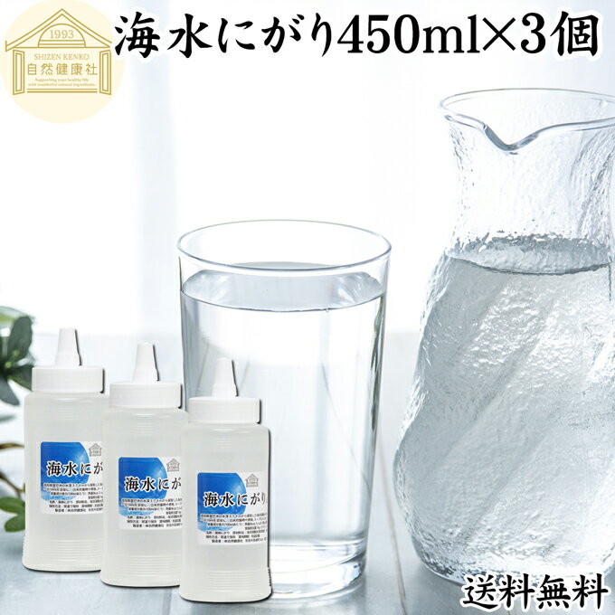 にがり 点滴 450ml×3個 液体にがり 液 純にがり 液体 塩化マグネシウム サプリ サプリメント 苦汁 Mg 国産 100％ 保存料 無添加 高知県産 室戸 海洋深層水 濃縮 ミネラル カリウム カルシウム ナトリウム 食品添加物 天然 旨味 にがり水 ごはん 味噌汁 みそ汁 手作り 豆腐