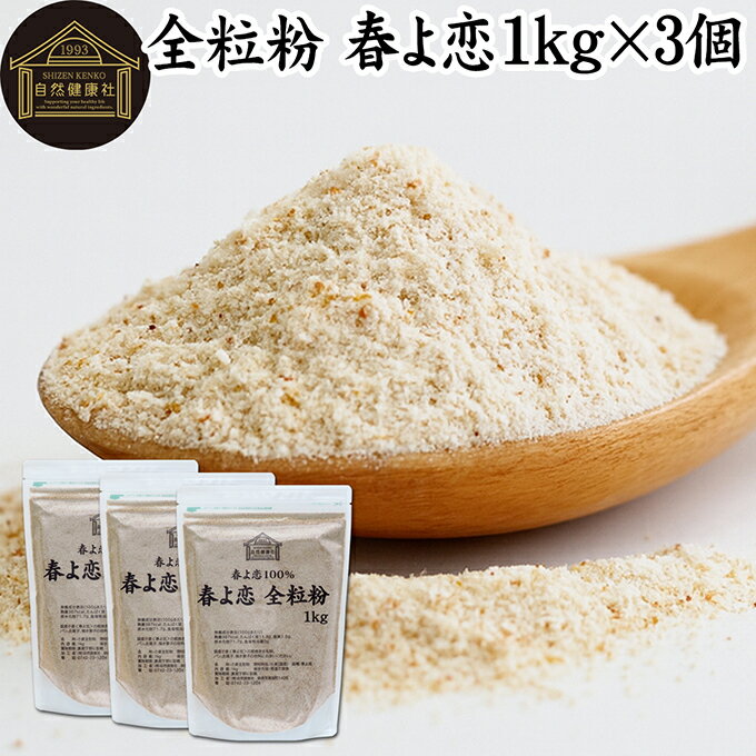 全粒粉 春よ恋 1kg×3個 国産 粗挽き 小麦粉 国内産 100% 保存料 無添加 大容量 業務用 菓子用 強力粉 薄力粉 グラハム粉 パスタ ビスケット 低...