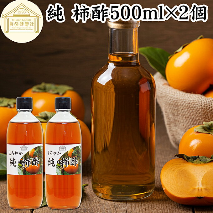 柿酢（かき酢）について 柿酢は、柿そのものを酢に変化させて作ったお酢（果実酢、フルーツ酢）の事です。柿の栄養が含まれており酵母菌、有機酸、アミノ酸、カキシブタンニン、タンニン、シブオール、クエン酸、ポリフェノールと豊富です。 果実酢は果実を原料とした醸造酢で代表的なものにぶどう酢（ワインビネガー）、りんご酢があります。 酢は主に調味料（食酢）に使用されてきましたが、昨今は飲むお酢として健康酢、サプリメント、自然食品としての利用が広まっています。 そうした事もあり美容、健康、ダイエットを心がける方から人気が高まっています。 商品について 本品は、奈良県吉野地方の平種無柿（ひらたねなし柿）だけを熟成発酵させた手作りの純柿酢です。 着色料、香料ともに不使用。保存料無添加。柿酢100％で製品にしました。 水やぬるま湯で割って飲む酢としてお使いいただけるほか、酢飯作り、酢の物、ポン酢、酢豚、酢玉ねぎなどの材料にもお使いいただけます。 お取り寄せの自分買い、自分用として。プレゼント、贈り物、手土産、お土産にもお使いいただけます。 菜食主義（ヴィーガン、ビーガン、ベジタリアン）のためのスローフード。マクロビ、マクロビオティックにもおすすめです。 当社でも売れ筋ランキングに入ります。業務用にも使える人気の本品をお試しください。 使い方 30mlを水やぬるま湯で5倍ほどに薄め一日1杯を目安にお飲みください。 酸味が苦手な方は蜂蜜（はちみつ）を加えると飲みやすくなりますのでおためしください。 そのほか酢たまねぎ、ピクルスなどの酢漬けやドレッシング、ソースなどの材料にもお使いいただけます。 妊娠中、授乳中の方もお飲みいただけます。 名称 果実酢 原材料名 平種無柿（奈良県産） 内容量 500ml&times;2個（約33日分。一日に30mlを使用した場合） 賞味期限 別途商品ラベルに記載　※製造日から1年 保存方法 直射日光を避け、常温で保存してください 加工者 株式会社 自然健康社奈良県奈良市高畑町1426 添加物 なし（香料、保存料を使用していません） 栄養成分（100mlあたり） 熱量26kcal、たんぱく質0g、脂質0g、炭水化物6．6g、食塩相当量0g 酸度 4．2％ 広告文責 株式会社自然健康社 0742-24-8380 区分 食品 生産：日本奈良県吉野地方の平種無柿だけを熟成発酵させた手作りの純柿酢です。 酵母菌、有機酸、アミノ酸、カキシブタンニン、シブオール、クエン酸、ポリフェノールなどの豊富な栄養成分を含みます。 30mlを水やぬるま湯で5倍ほどに薄め、一日1杯を目安にお飲みください。 そのほか酢たまねぎ、ピクルスなどの酢漬けやドレッシング、ソースの材料にもお使いいただけます。 &nbsp; &nbsp; &nbsp; &nbsp; &nbsp; &nbsp; &nbsp; &nbsp; &nbsp; &nbsp; &nbsp; &nbsp; &nbsp; ■ 純・柿酢500ml&times;2個 柿酢（かき酢）について 柿酢は、柿そのものを酢に変化させて作ったお酢（果実酢、フルーツ酢）の事です。柿の栄養が含まれており酵母菌、有機酸、アミノ酸、カキシブタンニン、タンニン、シブオール、クエン酸、ポリフェノールと豊富です。 果実酢は果実を原料とした醸造酢で代表的なものにぶどう酢（ワインビネガー）、りんご酢があります。 酢は主に調味料（食酢）に使用されてきましたが、昨今は飲むお酢として健康酢、サプリメント、自然食品としての利用が広まっています。 そうした事もあり美容、健康、ダイエットを心がける方から人気が高まっています。 商品説明 本品は、奈良県吉野地方の平種無柿（ひらたねなし柿）だけを熟成発酵させた手作りの純柿酢です。 着色料、香料ともに不使用。保存料無添加。柿酢100％で製品にしました。 水やぬるま湯で割って飲む酢としてお使いいただけるほか、酢飯作り、酢の物、ポン酢、酢豚、酢玉ねぎなどの材料にもお使いいただけます。 お取り寄せの自分買い、自分用として。プレゼント、贈り物、手土産、お土産にもお使いいただけます。 菜食主義（ヴィーガン、ビーガン、ベジタリアン）のためのスローフード。マクロビ、マクロビオティックにもおすすめです。 当社でも売れ筋ランキングに入ります。業務用にも使える人気の本品をお試しください。 使い方 30mlを水やぬるま湯で5倍ほどに薄め一日1杯を目安にお飲みください。 酸味が苦手な方は蜂蜜（はちみつ）を加えると飲みやすくなりますのでおためしください。 そのほか酢たまねぎ、ピクルスなどの酢漬けやドレッシング、ソースなどの材料にもお使いいただけます。 妊娠中、授乳中の方もお飲みいただけます。 名称 果実酢 原材料名 平種無柿（奈良県産） 内容量 500ml&times;2個（約33日分。一日に30mlを使用した場合） 賞味期限 別途商品ラベルに記載　※製造日から1年 保存方法 直射日光を避け、常温で保存してください 加工者 株式会社 自然健康社奈良県奈良市高畑町1426 添加物 なし（香料、保存料を使用していません） 栄養成分（100mlあたり） 熱量26kcal、たんぱく質0g、脂質0g、炭水化物6．6g、食塩相当量0g 酸度 4．2％ 広告文責 株式会社自然健康社 0742-24-8380 分類 食品 &nbsp;