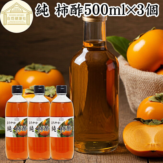 柿酢（かき酢）について 柿酢は、柿そのものを酢に変化させて作ったお酢（果実酢、フルーツ酢）の事です。柿の栄養が含まれており酵母菌、有機酸、アミノ酸、カキシブタンニン、タンニン、シブオール、クエン酸、ポリフェノールと豊富です。 果実酢は果実を原料とした醸造酢で代表的なものにぶどう酢（ワインビネガー）、りんご酢があります。 酢は主に調味料（食酢）に使用されてきましたが、昨今は飲むお酢として健康酢、サプリメント、自然食品としての利用が広まっています。 そうした事もあり美容、健康、ダイエットを心がける方から人気が高まっています。 商品について 本品は、奈良県吉野地方の平種無柿（ひらたねなし柿）だけを熟成発酵させた手作りの純柿酢です。 着色料、香料ともに不使用。保存料無添加。柿酢100％で製品にしました。 水やぬるま湯で割って飲む酢としてお使いいただけるほか、酢飯作り、酢の物、ポン酢、酢豚、酢玉ねぎなどの材料にもお使いいただけます。 お取り寄せの自分買い、自分用として。プレゼント、贈り物、手土産、お土産にもお使いいただけます。 菜食主義（ヴィーガン、ビーガン、ベジタリアン）のためのスローフード。マクロビ、マクロビオティックにもおすすめです。 当社でも売れ筋ランキングに入ります。業務用にも使える人気の本品をお試しください。 使い方 30mlを水やぬるま湯で5倍ほどに薄め一日1杯を目安にお飲みください。 酸味が苦手な方は蜂蜜（はちみつ）を加えると飲みやすくなりますのでおためしください。 そのほか酢たまねぎ、ピクルスなどの酢漬けやドレッシング、ソースなどの材料にもお使いいただけます。 妊娠中、授乳中の方もお飲みいただけます。 名称 果実酢 原材料名 平種無柿（奈良県産） 内容量 500ml&times;3個（約50日分。一日に30mlを使用した場合） 賞味期限 別途商品ラベルに記載　※製造日から1年 保存方法 直射日光を避け、常温で保存してください 加工者 株式会社 自然健康社奈良県奈良市高畑町1426 添加物 なし（香料、保存料を使用していません） 栄養成分（100mlあたり） 熱量26kcal、たんぱく質0g、脂質0g、炭水化物6．6g、食塩相当量0g 酸度 4．2％ 広告文責 株式会社自然健康社 0742-24-8380 区分 食品 生産：日本奈良県吉野地方の平種無柿だけを熟成発酵させた手作りの純柿酢です。 酵母菌、有機酸、アミノ酸、カキシブタンニン、シブオール、クエン酸、ポリフェノールなどの豊富な栄養成分を含みます。 30mlを水やぬるま湯で5倍ほどに薄め、一日1杯を目安にお飲みください。 そのほか酢たまねぎ、ピクルスなどの酢漬けやドレッシング、ソースの材料にもお使いいただけます。 &nbsp; &nbsp; &nbsp; &nbsp; &nbsp; &nbsp; &nbsp; &nbsp; &nbsp; &nbsp; &nbsp; &nbsp; &nbsp; ■ 純・柿酢500ml&times;3個 柿酢（かき酢）について 柿酢は、柿そのものを酢に変化させて作ったお酢（果実酢、フルーツ酢）の事です。柿の栄養が含まれており酵母菌、有機酸、アミノ酸、カキシブタンニン、タンニン、シブオール、クエン酸、ポリフェノールと豊富です。 果実酢は果実を原料とした醸造酢で代表的なものにぶどう酢（ワインビネガー）、りんご酢があります。 酢は主に調味料（食酢）に使用されてきましたが、昨今は飲むお酢として健康酢、サプリメント、自然食品としての利用が広まっています。 そうした事もあり美容、健康、ダイエットを心がける方から人気が高まっています。 商品説明 本品は、奈良県吉野地方の平種無柿（ひらたねなし柿）だけを熟成発酵させた手作りの純柿酢です。 着色料、香料ともに不使用。保存料無添加。柿酢100％で製品にしました。 水やぬるま湯で割って飲む酢としてお使いいただけるほか、酢飯作り、酢の物、ポン酢、酢豚、酢玉ねぎなどの材料にもお使いいただけます。 お取り寄せの自分買い、自分用として。プレゼント、贈り物、手土産、お土産にもお使いいただけます。 菜食主義（ヴィーガン、ビーガン、ベジタリアン）のためのスローフード。マクロビ、マクロビオティックにもおすすめです。 当社でも売れ筋ランキングに入ります。業務用にも使える人気の本品をお試しください。 使い方 30mlを水やぬるま湯で5倍ほどに薄め一日1杯を目安にお飲みください。 酸味が苦手な方は蜂蜜（はちみつ）を加えると飲みやすくなりますのでおためしください。 そのほか酢たまねぎ、ピクルスなどの酢漬けやドレッシング、ソースなどの材料にもお使いいただけます。 妊娠中、授乳中の方もお飲みいただけます。 名称 果実酢 原材料名 平種無柿（奈良県産） 内容量 500ml&times;3個（約50日分。一日に30mlを使用した場合） 賞味期限 別途商品ラベルに記載　※製造日から1年 保存方法 直射日光を避け、常温で保存してください 加工者 株式会社 自然健康社奈良県奈良市高畑町1426 添加物 なし（香料、保存料を使用していません） 栄養成分（100mlあたり） 熱量26kcal、たんぱく質0g、脂質0g、炭水化物6．6g、食塩相当量0g 酸度 4．2％ 広告文責 株式会社自然健康社 0742-24-8380 分類 食品 &nbsp;