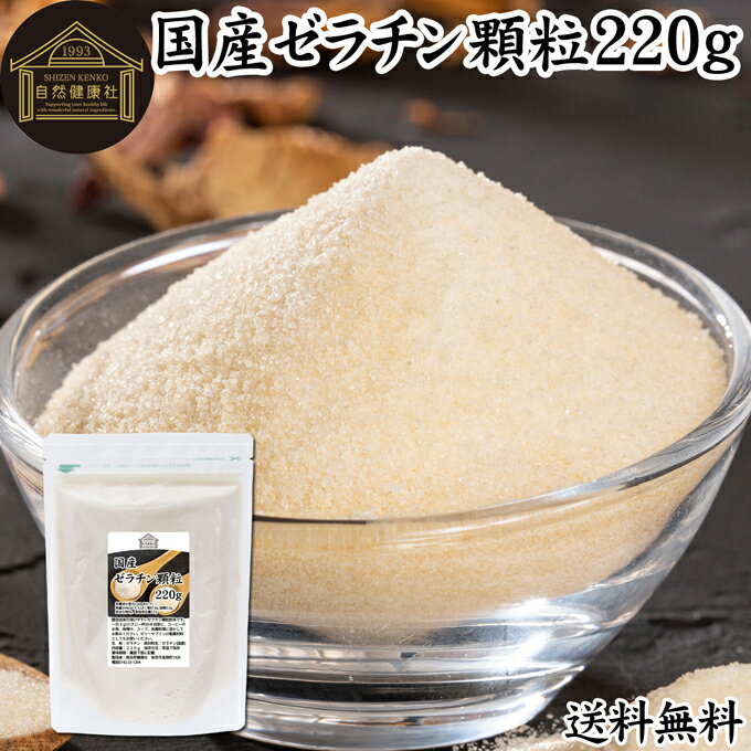 ゼラチン 顆粒 220g ゼラチン パウダー 粉末 100％ 豚皮 由来 粉ゼラチン 無添加 ゼラチンサプリメント 無着色 無香…