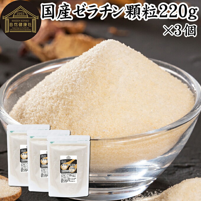 ゼラチン 顆粒 220g×3個 ゼラチン パウダー 粉末ゼラチン 100％ 豚皮ゼラチン 粉ゼラチン 無添加 ゼラ..