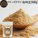 楽天青汁 粉末 健康茶の健康生活研究所粉納豆 300g 粉末 粗挽き ドライ納豆 フリーズドライ あら挽き 荒挽き 国産 大豆 無添加 100％ 無塩 納豆キナーゼ ナットウキナーゼ 納豆菌 ふりかけ 発酵 サプリ ポリアミン スペルミジン アウトドア キャンプ お試し おためし まぜ ごはん 混ぜ ごはん 納豆汁 犬用 ペット