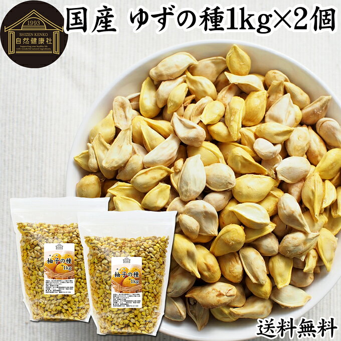 柚子の種 1kg×2個 送料無料 ゆずの種 乾燥 国産 無添加 ドライ 徳島県 徳島県産 よもぎ蒸し 使い道 使い方 利用方法 自家製 ゆず醤油 柚子醤油 手作り 化粧水 材料 化粧品 お風呂 風呂 入浴剤 焼酎 ウォッカ 美肌 妊婦 妊活 温活 入浴 健康 美容 薬草 自然健康社 人気 高品