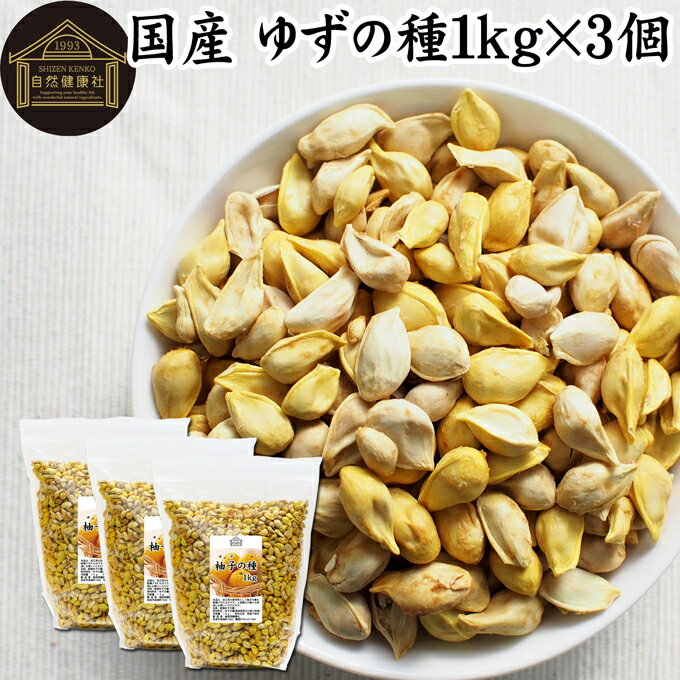 楽天青汁 粉末 健康茶の健康生活研究所柚子の種 1kg×3個 ゆずの種 乾燥 国産 無添加 ドライ 徳島県 徳島県産 よもぎ蒸し 使い道 使い方 利用方法 自家製 ゆず醤油 柚子醤油 手作り 化粧水 材料 化粧品 お風呂 風呂 入浴剤 焼酎 ウォッカ 美肌 妊婦 妊活 温活 入浴 健康 美容 薬草 自然健康社 人気 高品質 安心 製