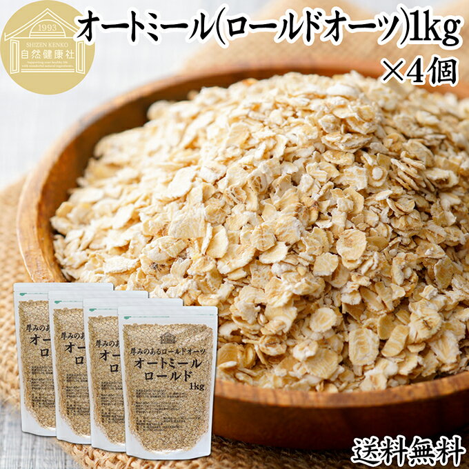 オートミール 1kg×4個 ロールドオーツ オーツ麦 クイックオーツ 業務用 保存料 無添加 プレーン 低糖質..