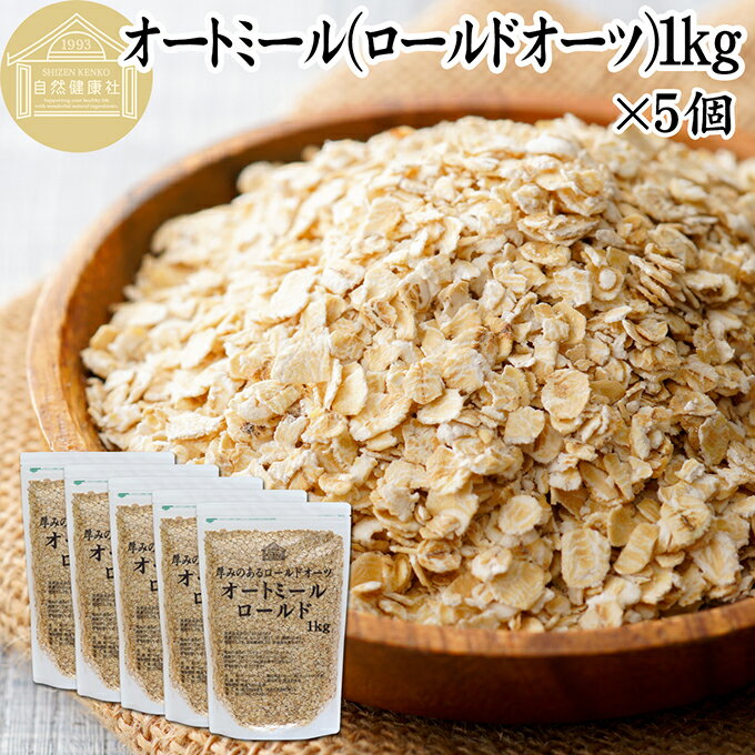 オートミール 1kg×5個 ロールドオーツ オーツ麦 クイックオーツ 業務用 保存料 無添加 プレーン 低糖質 ダイエット シリアル コーンフレーク グラノーラ ロールド インスタント 米化 ごはん ご飯 朝ごはん リゾット おかゆ お粥 牛乳 ヨーグルト 弁当 おにぎり 燕麦 えん麦
