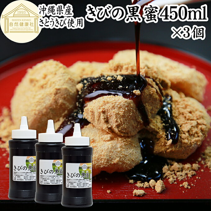 黒蜜 450ml×3個 黒みつ きびの黒蜜 くろみつ 黒蜜シロップ 沖縄県産 さとうきび 100% 保存料 無添加 サトウキビ 大容量 業務用 沖縄黒糖 純黒糖...