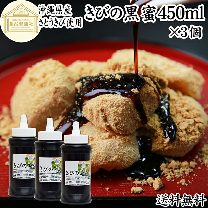 黒蜜 450ml×3個 黒みつ きびの黒蜜 くろみつ 黒蜜シロップ 沖縄県産 さとうきび 100％ 保存料 無添加 ..