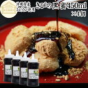 黒蜜 450ml×4個 黒みつ きびの黒蜜 くろみつ 黒蜜シロップ 沖縄県産 さとうきび 100% 保存料 無添加 サトウキビ 大容量 業務用 沖縄黒糖 純黒糖...