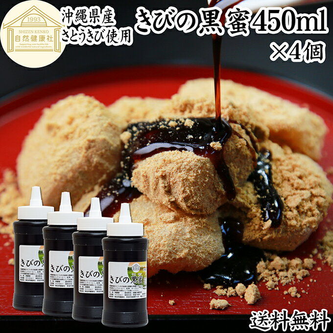 黒蜜 450ml×4個 黒みつ きびの黒蜜 くろみつ 黒蜜シロップ 沖縄県産 さとうきび 100％ 保存料 無添加 ..