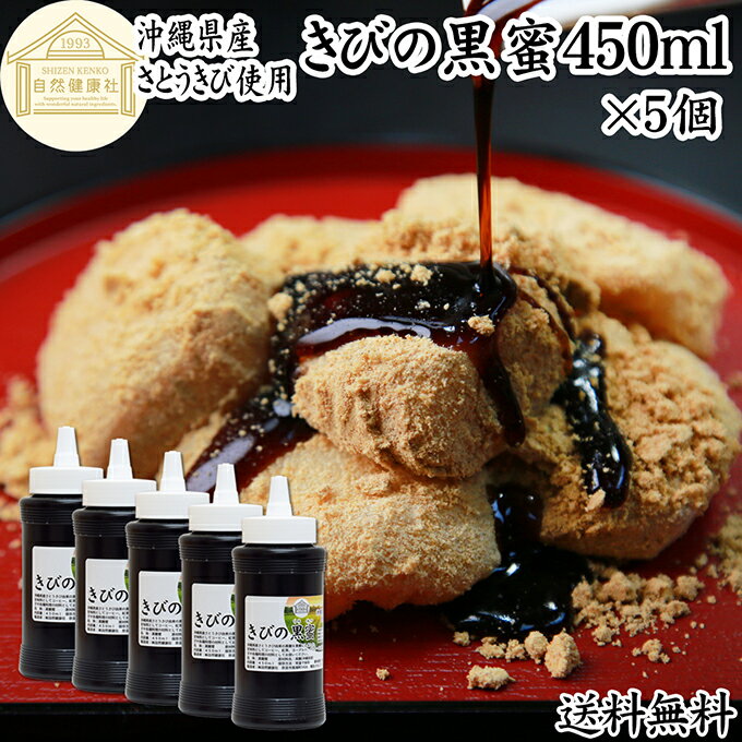 黒蜜 450ml×5個 黒みつ きびの黒蜜 くろみつ 黒蜜シロップ 沖縄県産 さとうきび 100％ 保存料 無添加 サトウキビ 大容量 業務用 沖縄黒糖 純黒糖 黒砂糖 国産 液状 液体状 ペースト 甘味料 製菓材料 菓子作り 材料 和菓子 黒みつ 黒蜜 わらび餅 きなこ もち 餅 わらびもち