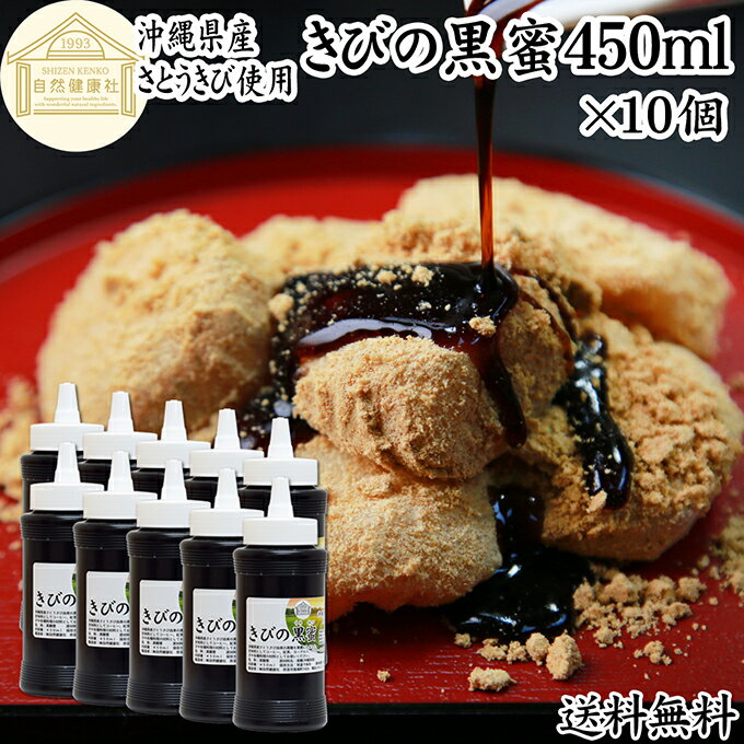 黒蜜 450ml×10個 黒みつ きびの黒蜜 くろみつ 黒蜜シロップ 沖縄県産 さとうきび 100％ 保存料 無添加 サトウキビ 大容量 業務用 沖縄黒糖 純黒糖 黒砂糖 国産 液状 液体状 ペースト 甘味料 製菓材料 菓子作り 材料 和菓子 黒みつ 黒蜜 わらび餅 きなこ もち 餅 わらびもち