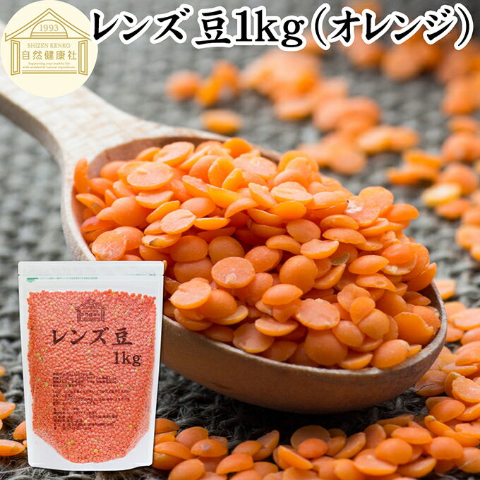 レンズ豆 オレンジ 1kg 赤レンズ豆 レッド レンズマメ 100% アメリカ産 レンティル...