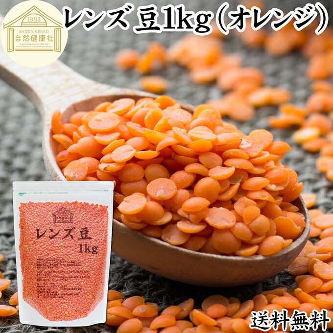 レンズ豆 オレンジ 1kg 赤レンズ豆 レッド レンズマメ 100% アメリカ産 レンティル レンチル ヒラマメ 保存料 無添加 乾燥豆 業務用 たんぱく質 食物繊維 鉄分 亜鉛 葉酸 セレン ミネラル スーパーフード ヴィーガン ビーガン ベジタリアン マクロビオティック 着色料 不使用の楽天市場商品画像