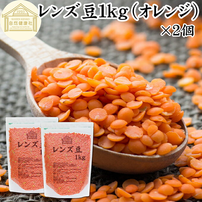 レンズ豆 オレンジ 1kg×2個 赤レンズ豆 レッド レンズマメ 100 アメリカ産 レンティル レンチル ヒラマメ 保存料 無添加 乾燥豆 業務用 たんぱく質 食物繊維 鉄分 亜鉛 葉酸 セレン ミネラル スーパーフード ヴィーガン ビーガン ベジタリアン マクロビ 着色料 不使用