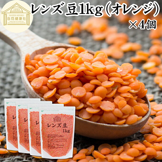 Rakuten - レンズ豆 オレンジ 1kg×4個 赤レンズ豆 レッド レンズマメ 100% アメリカ産 レンティル レンチル ヒラマメ 保存料 無添加 乾燥豆 業務用 たんぱく質 食物繊維 鉄分 亜鉛 葉酸 セレン ミネラル スーパーフード ヴィーガン ビーガン ベジタリアン マクロビ 着色料 不使用