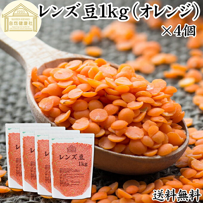 レンズ豆 オレンジ 1kg×4個 赤レンズ豆 レッド レンズマメ 100% アメリカ産 レンテ...
