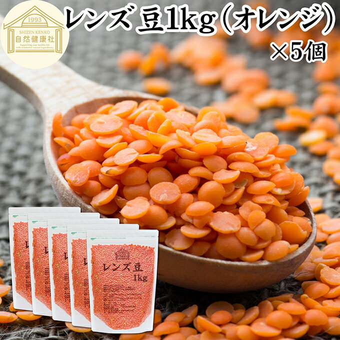 レンズ豆 オレンジ 1kg×5個 赤レンズ豆 レッド レンズマメ 100% アメリカ産 レンティル レンチル ヒラマメ 保存料 無添加 乾燥豆 業務用 たんぱく質 食物繊維 鉄分 亜鉛 葉酸 セレン ミネラル スーパーフード ヴィーガン ビーガン ベジタリアン マクロビ 着色料 不使用