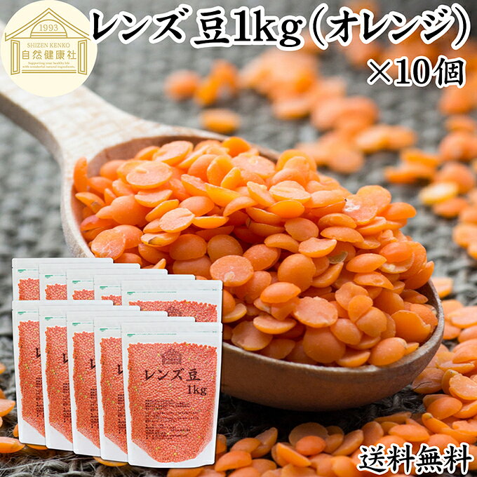 レンズ豆 オレンジ 1kg×10個 赤レンズ豆 レッド レンズマメ 100% アメリカ産 レン...