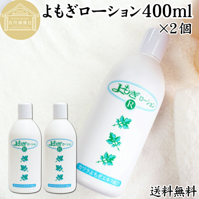 よもぎローション 400ml×2個 よもぎ 化粧水 ヨモギ 