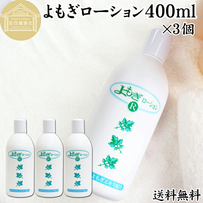 樂天商城 - よもぎローション 400ml×3個 よもぎ 化粧水 ヨモギ エキス 無香料 無着色 保湿 潤い うるおい 自然派 送料無料 乾燥肌 敏感肌 デリケート肌 洗顔後 全身用 スキンケア 低刺激 肌荒れ 肌にやさしい 赤ちゃん お子様 お年寄り 自然 ハーブ おすすめ ギフト プレゼント 全身