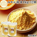 みかん粉末 1kg×2個 みかん 粉末 オレンジパウダー フルーツ スムージー 果実 果汁 くだもの 果物 野菜 ぱうだー 業務用 フレーバー ジュース アイス...