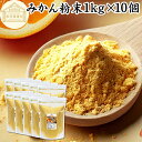みかん粉末 1kg×10個 みかん 粉末 オレンジパウダー フルーツ スムージー 果実 果汁 くだもの 果物 野菜 ぱうだー 業務用 フレーバー ジュース アイ...