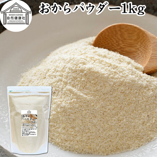 おからパウダー 1kg 食物繊維 業務用 ドライ 乾燥 保存料 無添加 大豆 非遺伝子組み換え おすすめ 低カロリー 糖質制限 ロカボ 女性 大豆イソフラボン 美容 サプリメント 小麦粉代わり 代替品 お試し カルシウム 砂糖不使用 グルテンフリー ダイエット 満腹感 スムージー おからパウダー 1kg 食物繊維 業務用 ドライ 乾燥 保存料 無添加 大豆 非遺伝子組み換え おすすめ 低カロリー 糖質制限 ロカボ 女性 大豆イソフラボン 美容 サプリメント 小麦粉代わり 代替品 お試し カルシウム 砂糖不使用 グルテンフリー ダイエット 満腹感 スムージー